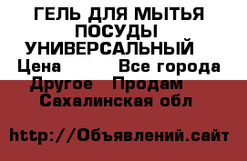 CLEAN HOME ГЕЛЬ ДЛЯ МЫТЬЯ ПОСУДЫ (УНИВЕРСАЛЬНЫЙ) › Цена ­ 240 - Все города Другое » Продам   . Сахалинская обл.